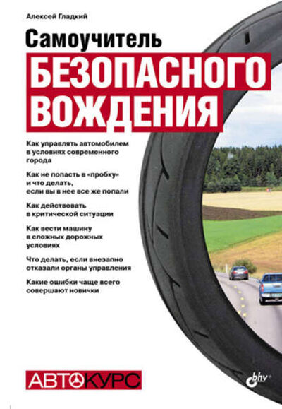 Книга: Самоучитель безопасного вождения (А. А. Гладкий) ; БХВ-Петербург, 2010 