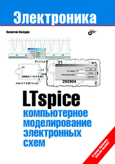 Книга: LTspice: компьютерное моделирование электронных схем (Валентин Володин) ; БХВ-Петербург, 2010 
