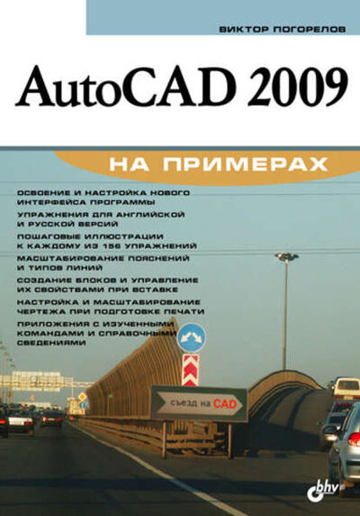 Книга: AutoCAD 2009 на примерах (Виктор Погорелов) ; БХВ-Петербург, 2008 