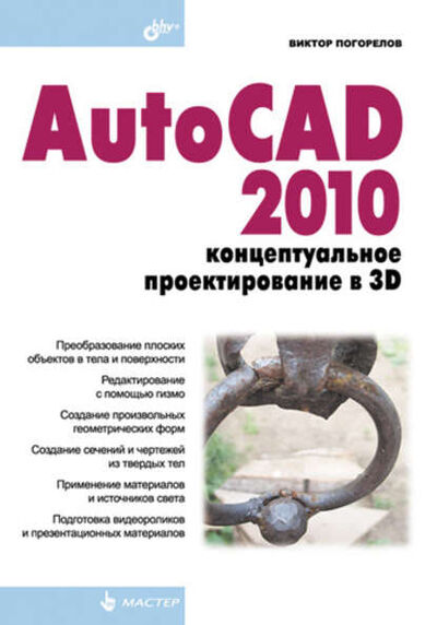 Книга: AutoCAD 2010: концептуальное проектирование в 3D (Виктор Погорелов) ; БХВ-Петербург, 2009 