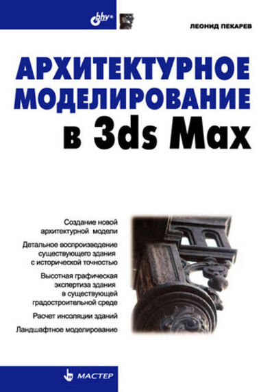 Книга: Архитектурное моделирование в 3ds Max (Леонид Пекарев) ; БХВ-Петербург, 2007 