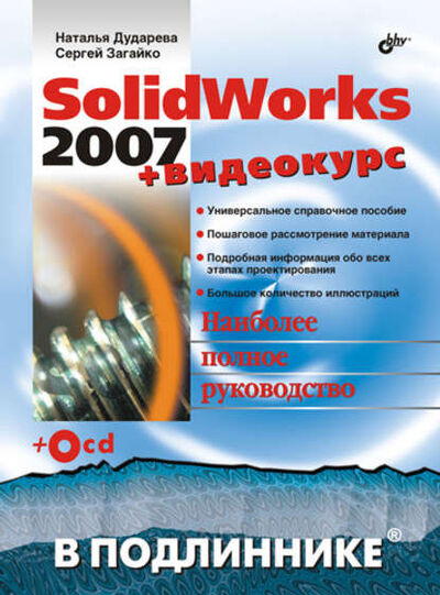 Книга: SolidWorks 2007 (Наталья Дударева) ; БХВ-Петербург, 2007 