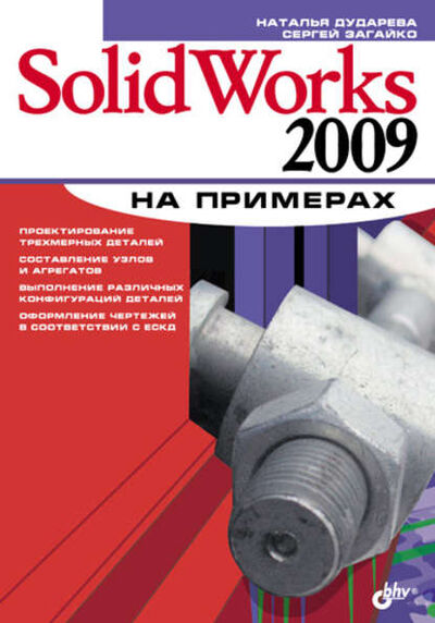 Книга: SolidWorks 2009 на примерах (Наталья Дударева) ; БХВ-Петербург, 2009 