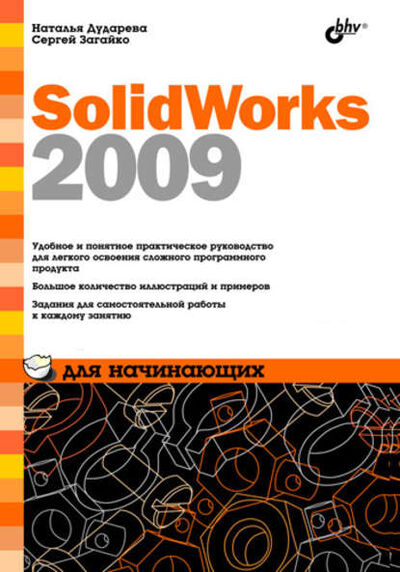 Книга: SolidWorks 2009 для начинающих (Наталья Дударева) ; БХВ-Петербург, 2009 