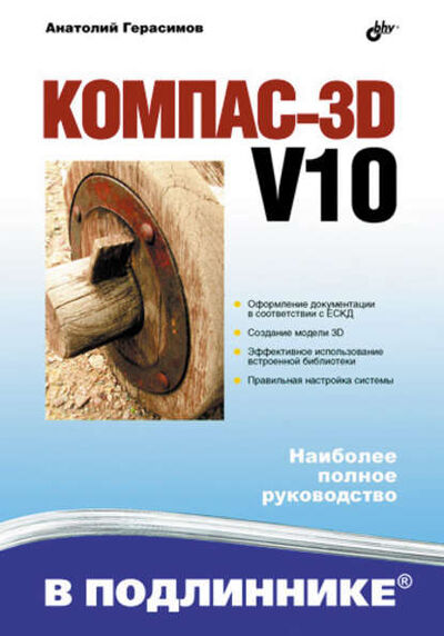 Книга: Компас 3D V10 (Анатолий Герасимов) ; БХВ-Петербург, 2008 