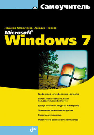 Книга: Самоучитель Microsoft Windows 7 (Людмила Омельченко) ; БХВ-Петербург, 2010 