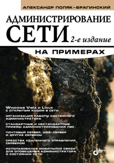 Книга: Администрирование сети на примерах (А. В. Поляк-Брагинский) ; БХВ-Петербург, 2008 