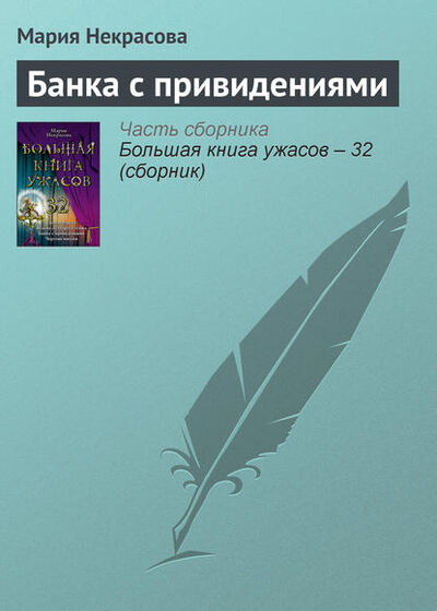 Книга: Банка с привидениями (Мария Некрасова) ; Эксмо, 2011 