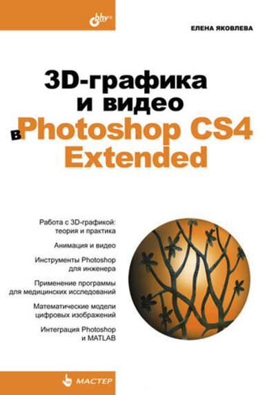 Книга: 3D-графика и видео в Photoshop CS4 Extended (Елена Яковлева) ; БХВ-Петербург, 2010 