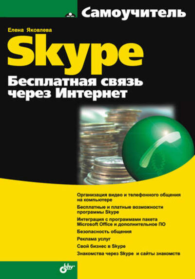 Книга: Самоучитель Skype. Бесплатная связь через Интернет (Елена Яковлева) ; БХВ-Петербург, 2008 