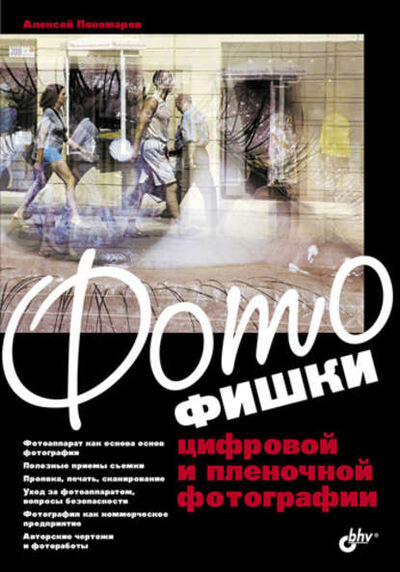 Книга: Фотофишки цифровой и пленочной фотографии (А. А. Пономарев) ; БХВ-Петербург, 2010 