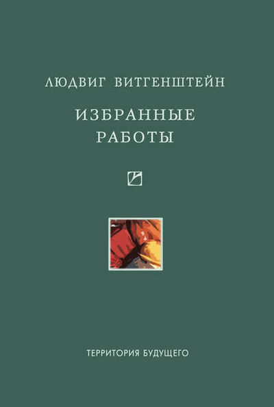 Книга: Избранные работы (Людвиг Витгенштейн) ; Территория будущего