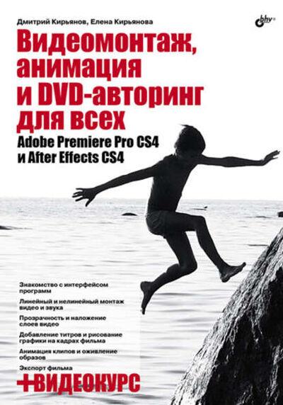 Книга: Видеомонтаж, анимация и DVD-авторинг для всех: Adobe Premiere Pro CS4 и After Effects CS4 (Елена Кирьянова) ; БХВ-Петербург, 2010 