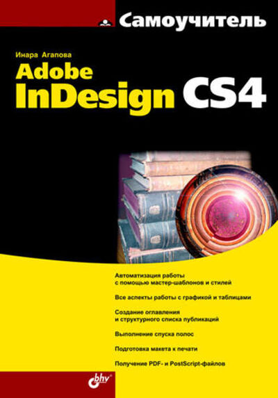 Книга: Самоучитель Adobe InDesign CS4 (Инара Агапова) ; БХВ-Петербург, 2009 