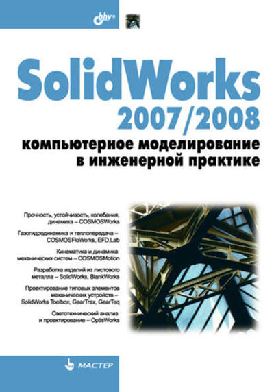 Книга: SolidWorks 2007/2008. Компьютерное моделирование в инженерной практике (Николай Пономарев) ; БХВ-Петербург, 2008 