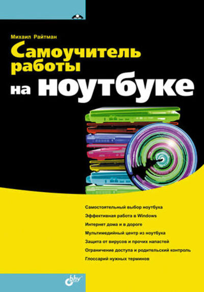 Книга: Самоучитель работы на ноутбуке (Михаил Райтман) ; БХВ-Петербург, 2009 