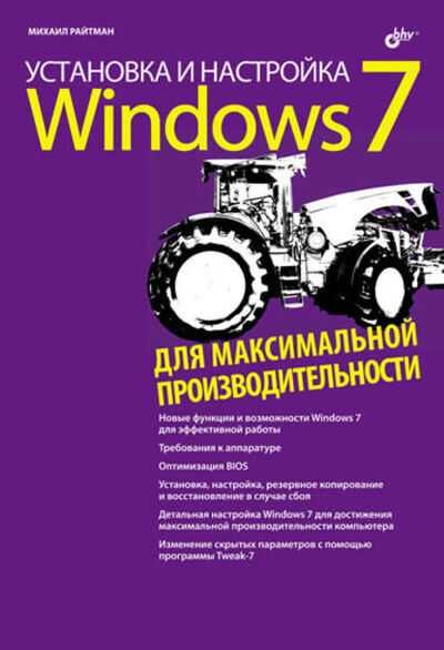 Книга: Установка и настройка Windows 7 для максимальной производительности (Михаил Райтман) ; БХВ-Петербург, 2010 