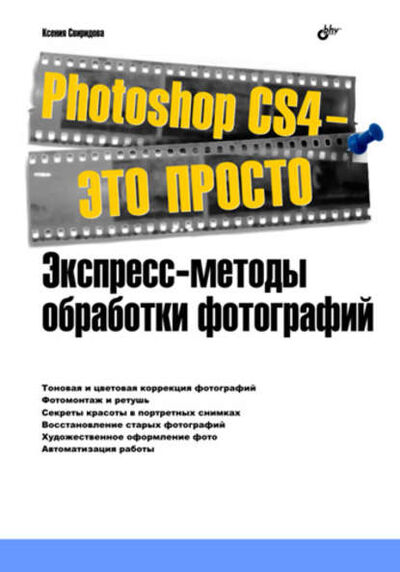 Книга: Photoshop CS4 – это просто. Экспресс-методы обработки фотографий (Ксения Свиридова) ; БХВ-Петербург, 2010 