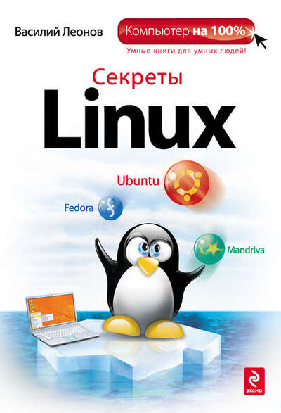 Книга: Секреты Linux (Василий Леонов) ; Эксмо, 2010 