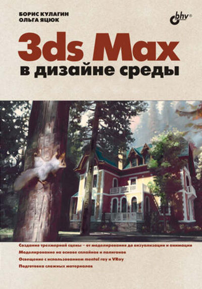 Книга: 3ds Max в дизайне среды (Ольга Яцюк) ; БХВ-Петербург, 2008 