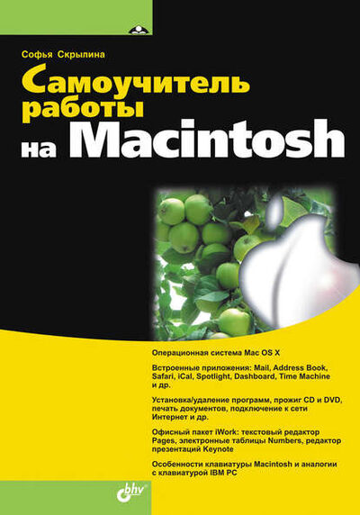 Книга: Самоучитель работы на Macintosh (Софья Скрылина) ; БХВ-Петербург, 2009 