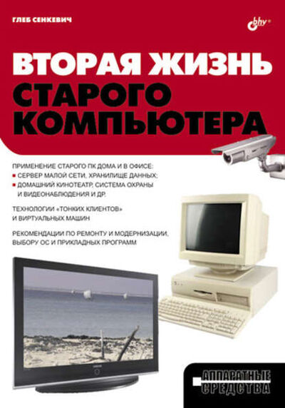 Книга: Вторая жизнь старого компьютера (Г. Е. Сенкевич) ; БХВ-Петербург, 2010 