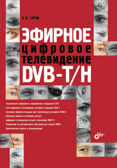 Книга: Эфирное цифровое телевидение DVB-T/H (А. В. Серов) ; БХВ-Петербург, 2010 