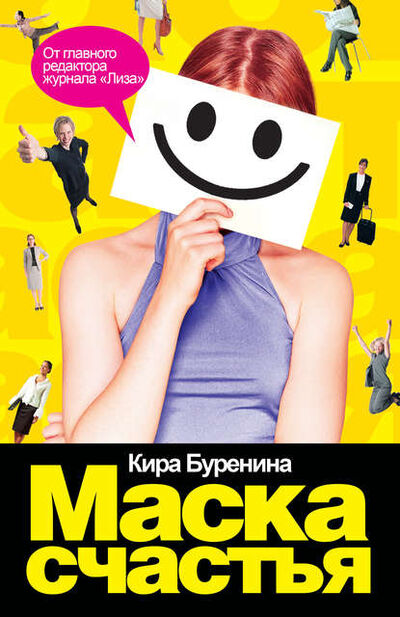 Книга: Маска счастья (Кира Буренина) ; Издательство АСТ, 2008 