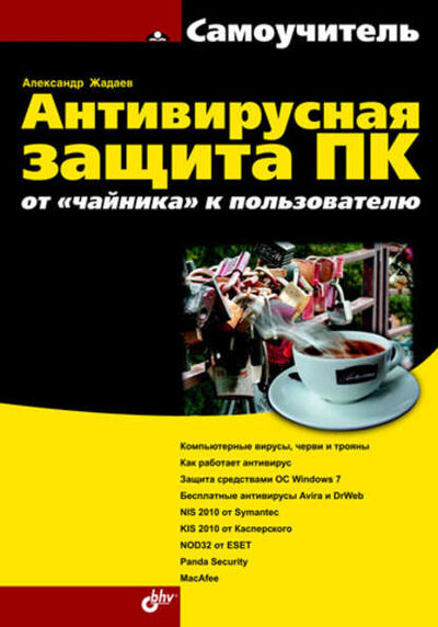 Книга: Антивирусная защита ПК: от «чайника» к пользователю (Александр Жадаев) ; БХВ-Петербург, 2010 