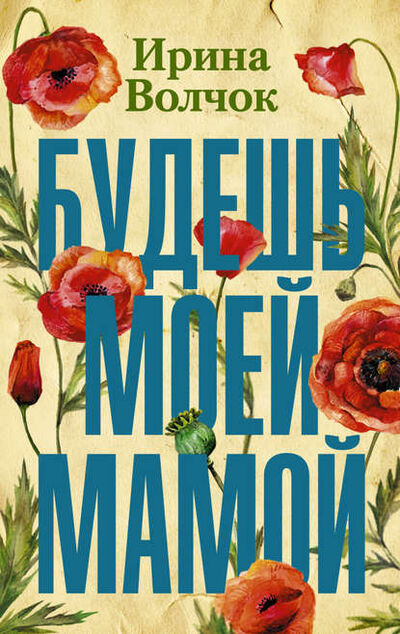 Книга: Будешь моей мамой (Ирина Волчок) ; АСТ, 2010 