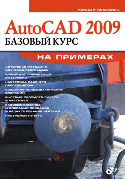 Книга: AutoCAD 2009. Базовый курс на примерах (Леонид Левковец) ; БХВ-Петербург, 2008 