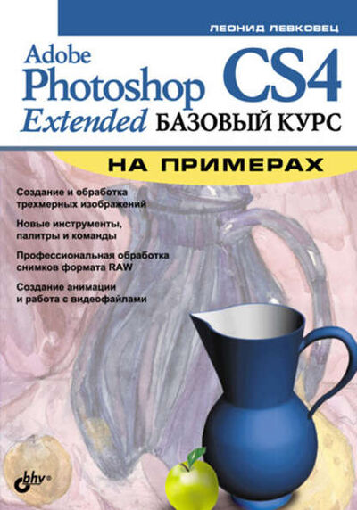 Книга: Adobe Photoshop CS4 Extended. Базовый курс на примерах (Леонид Левковец) ; БХВ-Петербург, 2009 