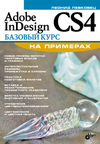 Книга: Adobe InDesign CS4. Базовый курс на примерах (Леонид Левковец) ; БХВ-Петербург, 2009 