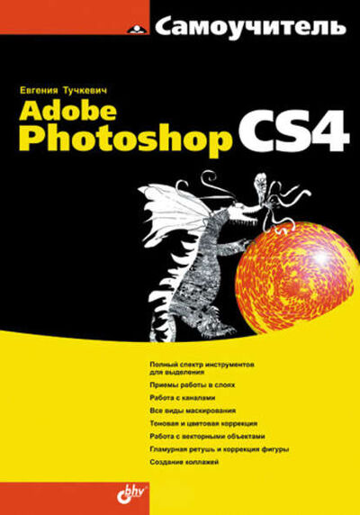 Книга: Самоучитель Adobe Photoshop CS4 (Евгения Тучкевич) ; БХВ-Петербург, 2009 