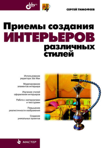 Книга: Приемы создания интерьеров различных стилей (Сергей Тимофеев) ; БХВ-Петербург, 2010 
