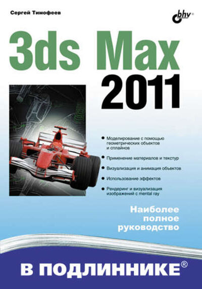Книга: 3ds Max 2011 (Сергей Тимофеев) ; БХВ-Петербург, 2010 