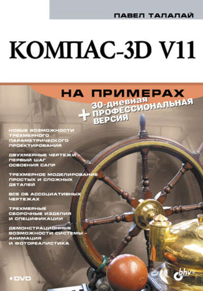 Книга: Компас-3D V11 на примерах (П. Г. Талалай) ; БХВ-Петербург, 2010 