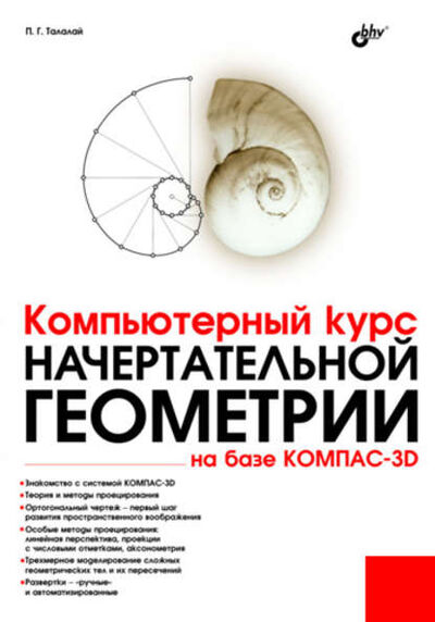Книга: Компьютерный курс начертательной геометрии на базе КОМПАС-3D (П. Г. Талалай) ; БХВ-Петербург, 2010 