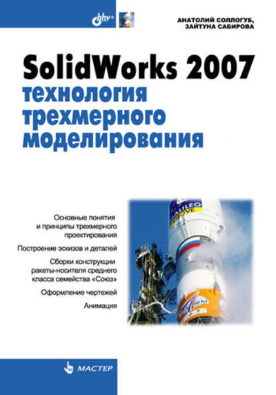 Книга: SolidWorks 2007: технология трехмерного моделирования (Анатолий Соллогуб) ; БХВ-Петербург, 2007 