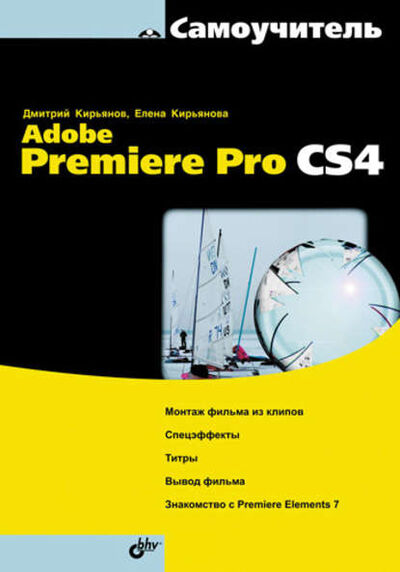 Книга: Самоучитель Adobe Premiere Pro CS4 (Елена Кирьянова) ; БХВ-Петербург, 2009 
