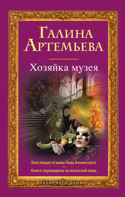Книга: Хозяйка музея (Галина Артемьева) ; Эксмо, 2011 