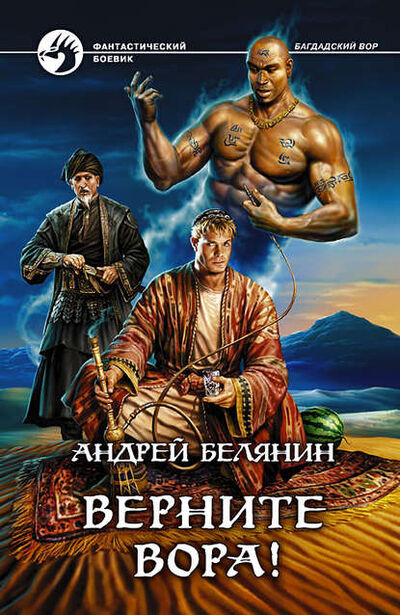 Книга: Верните вора! (Андрей Белянин) ; АЛЬФА-КНИГА, 2012 