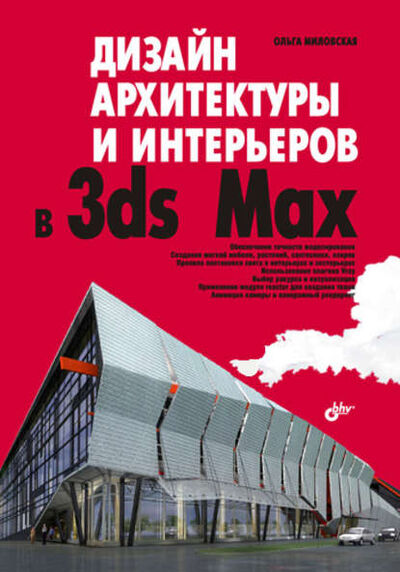 Книга: Дизайн архитектуры и интерьеров в 3ds Max (Ольга Миловская) ; БХВ-Петербург, 2007 