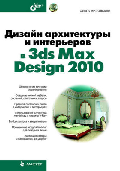 Книга: Дизайн архитектуры и интерьеров в 3ds Max Design 2010 (Ольга Миловская) ; БХВ-Петербург, 2010 