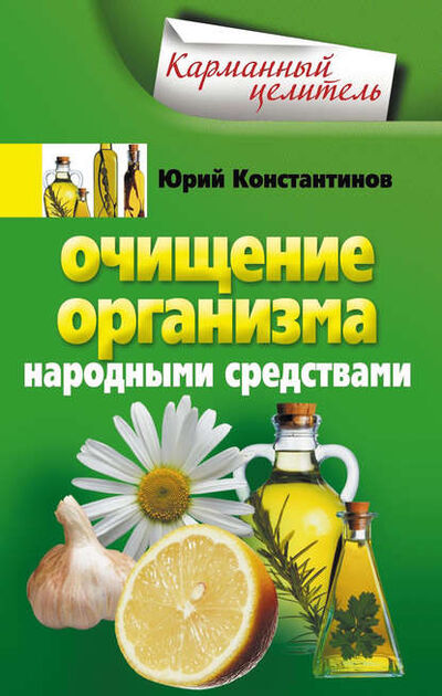 Книга: Очищение организма народными средствами (Юрий Константинов) ; Центрполиграф, 2011 
