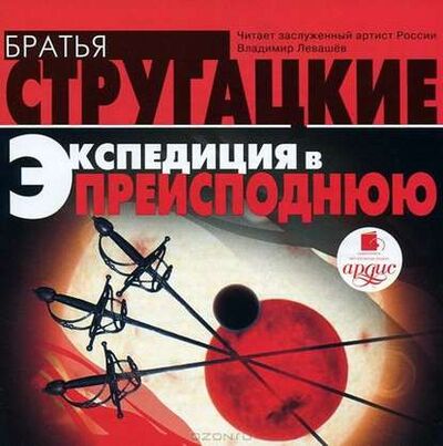 Книга: Экспедиция в преисподнюю (Аркадий и Борис Стругацкие) ; АРДИС, 1988 
