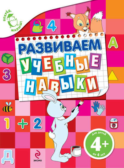 Книга: Развиваем учебные навыки (Екатерина Борисовна Голицына) ; Эксмо, 2012 