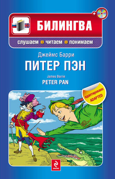 Книга: Питер Пэн / Peter Pan (+MP3) (Джеймс Мэтью Барри) ; Эксмо, 2011 
