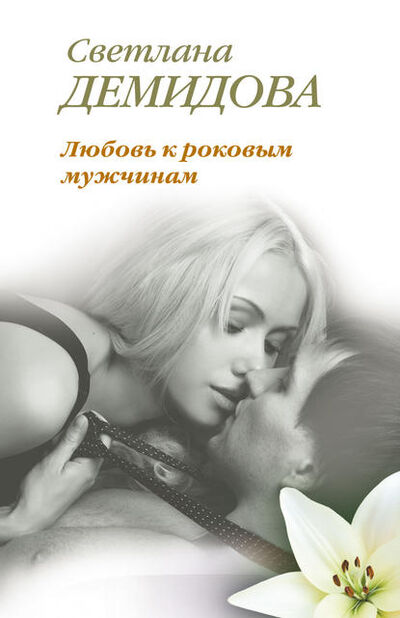 Книга: Любовь к роковым мужчинам (Светлана Демидова) ; Автор, 2012 