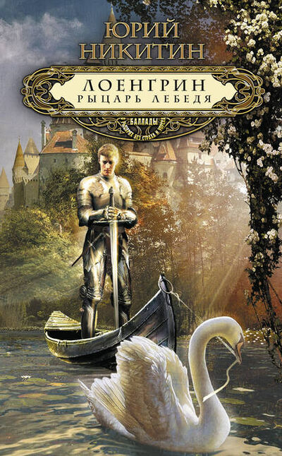 Книга: Лоенгрин, рыцарь Лебедя (Юрий Никитин) ; Эксмо, 2012 